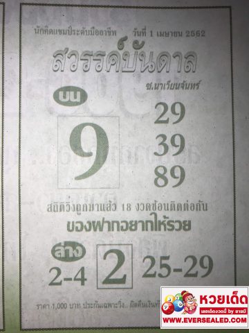 หวยสวรรค์บันดาล 1/4/62