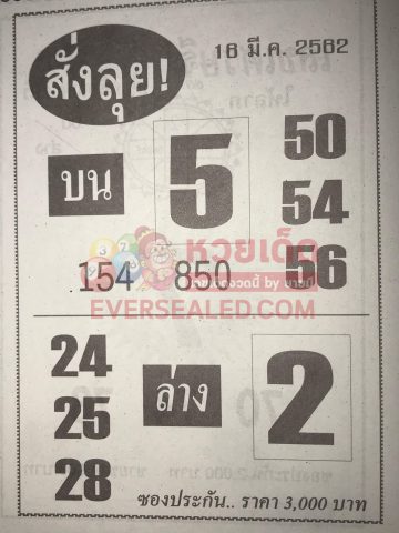 หวยสั่งลุย 16/3/62