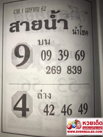 หวยสายน้ำนำโชค 1/4/62