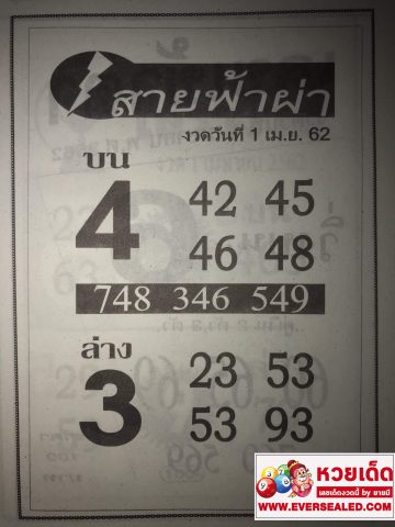 หวยสายฟ้าผ่า 1/4/62