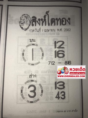 หวยสิงห์โตทอง 1/4/62