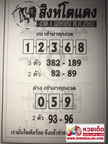 หวยสิงห์โตแดง 1/4/62