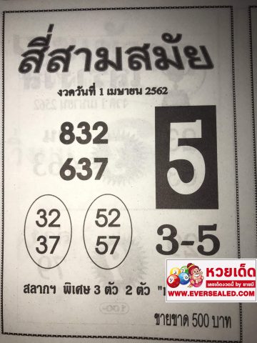 หวยสี่สามสมัย 1/4/62