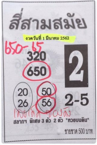 หวยสี่สามสมัย 16/3/62 งวดที่ผ่านมา