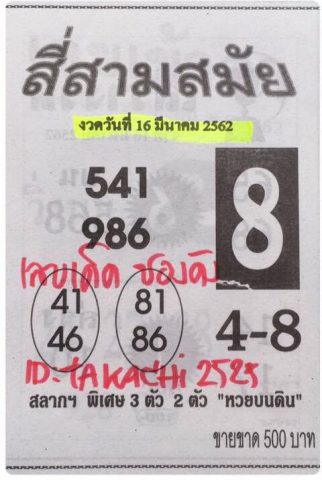 หวยสี่สามสมัย 16/3/62