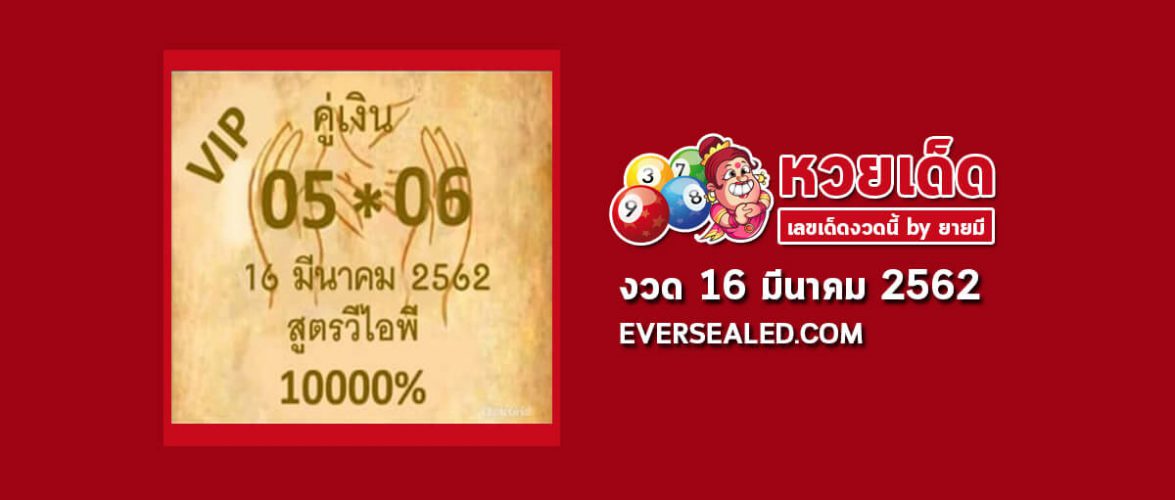 หวยสูตรวีไอพี 16/3/62