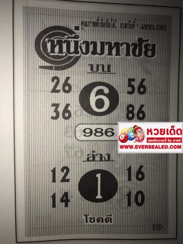 หวยหนึ่งมหาชัย 1/4/62