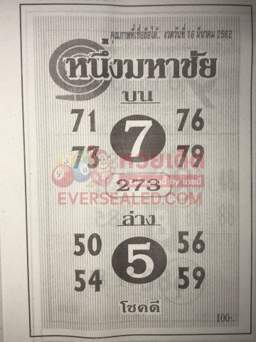 หวยหนึ่งมหาชัย 16/3/62