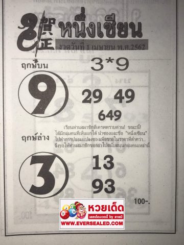 หวยหนึ่งเซียน 1/4/62