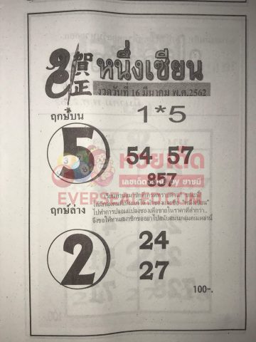 หวยหนึ่งเซียน 16/3/62