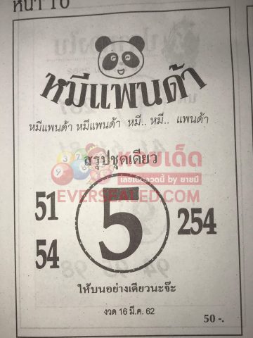 หวยหมีแพนด้า 16/3/62