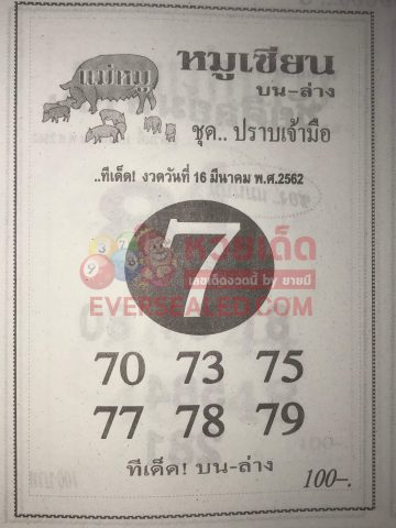 หวยหมูเซียน 16/3/62