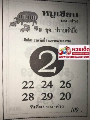 หวยหมูเซียน 1/4/62