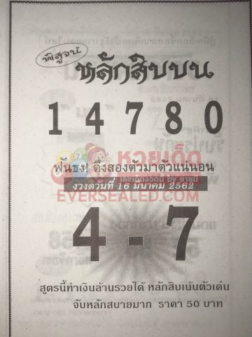 หวยหลักสิบบน 16/3/62