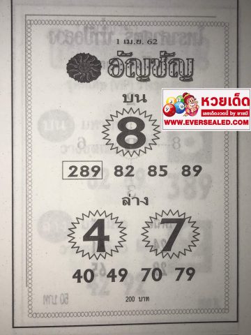 หวยอัญชัน 1/4/62