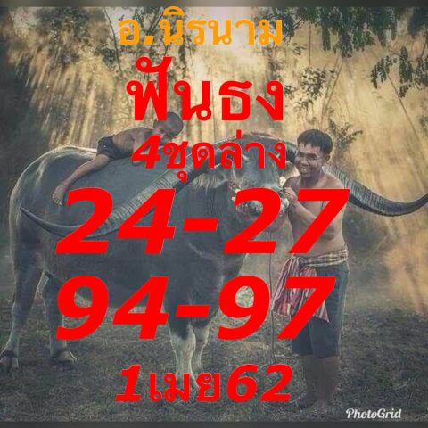 หวยอาจารย์นิรนาม 1/4/62