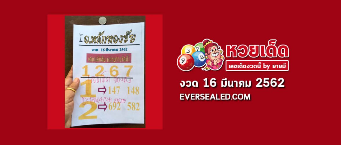 หวยอาจารย์หลักทองชัย 16/3/62