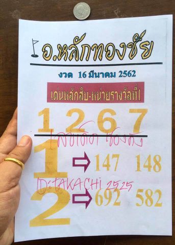 หวยอาจารย์หลักทองชัย 16/3/62