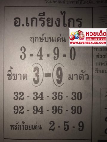 หวยอาจารย์เกรียงไกร 1/4/62