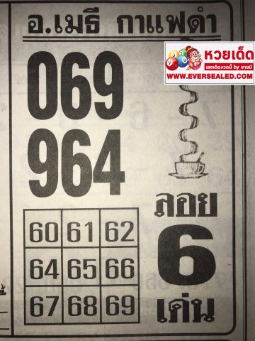 หวยอาจารย์เมธี กาแฟดำ 1/4/62