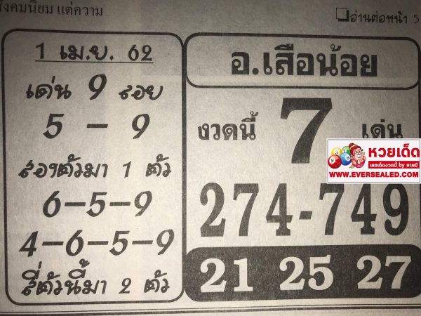 หวยอาจารย์เสือน้อย 1/4/62