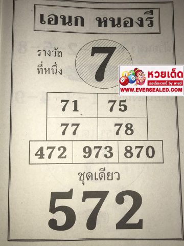 หวยอเนกหนองรี 1/4/62