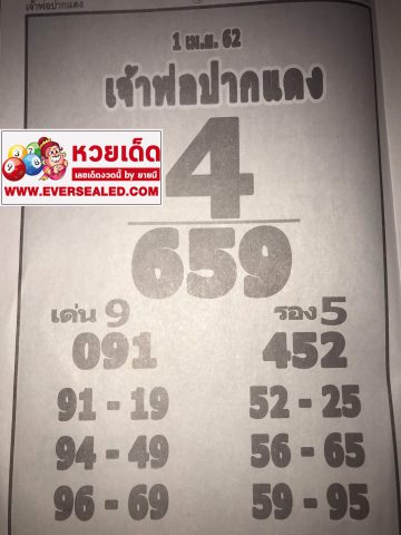 หวยเจ้าพ่อปากแดง 1/4/62