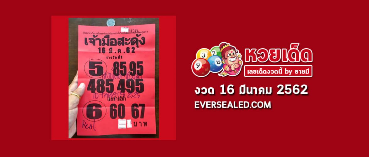 หวยเจ้ามือสะดุ้ง 16/3/62