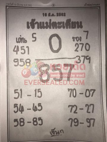 หวยเจ้าแม่ตะเคียน 16/3/62