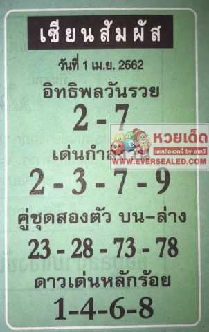 หวยเซียนสัมผัส 1/4/62