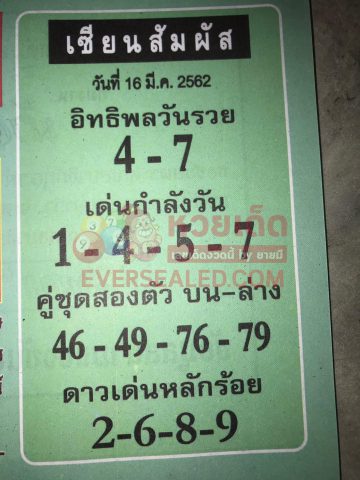 หวยเซียนสัมผัส 16/3/62