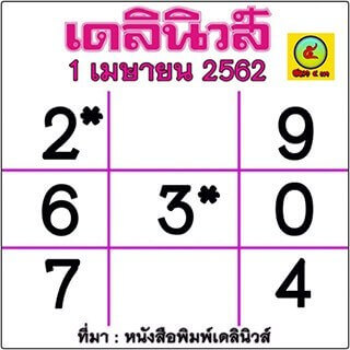 หวยเดลินิวส์ 1/4/62