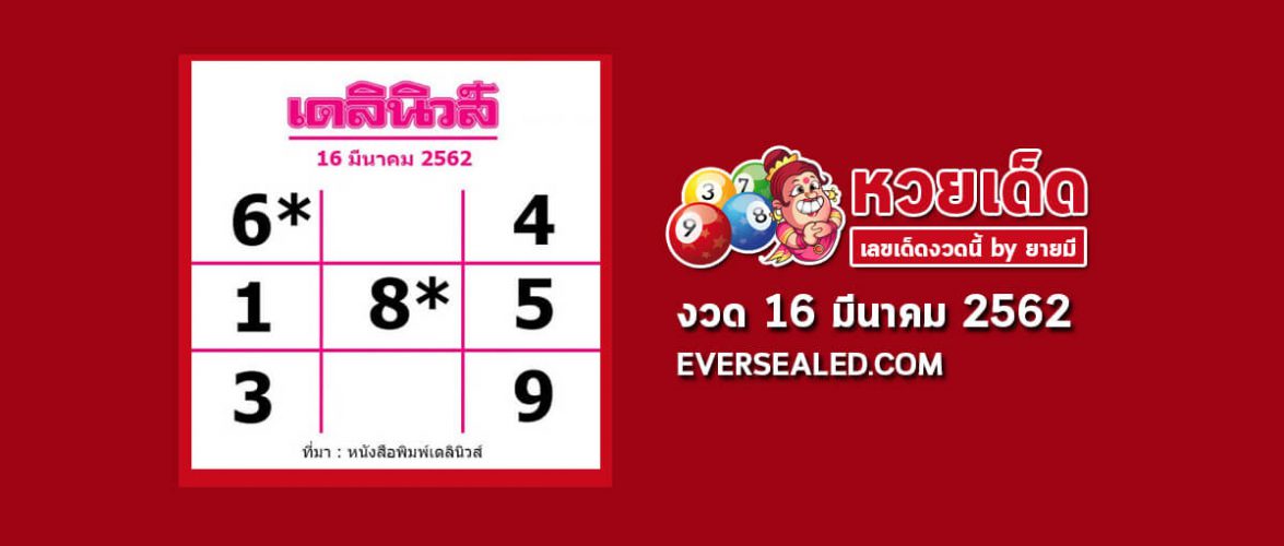 หวยเดลินิวส์ 16/3/62