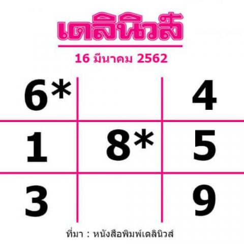 หวยเดลินิวส์ 16/3/62