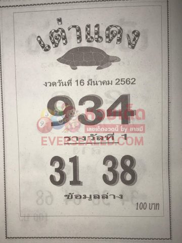 หวยเต่าแดง 16/3/62