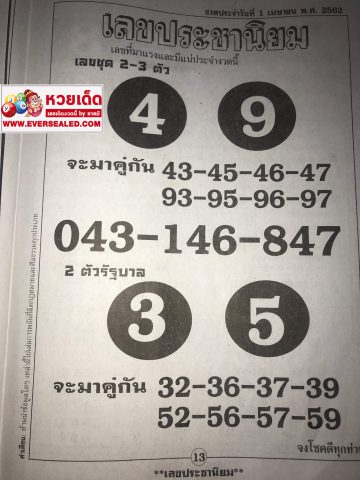 หวยเลขประชานิยม 1/4/62