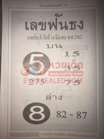 หวยเลขฟันธง 16/3/62