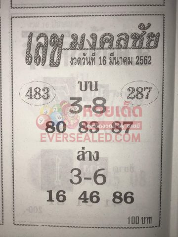 หวยเลขมงคลชัย 16/3/62