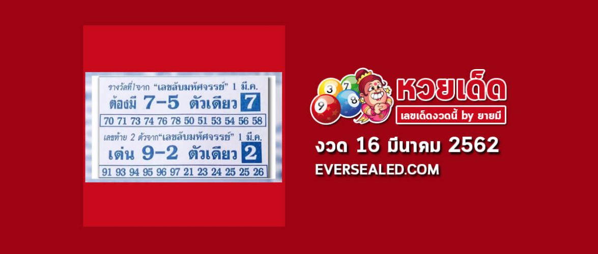 หวยเลขลับมหัศจรรย์ 16/3/62