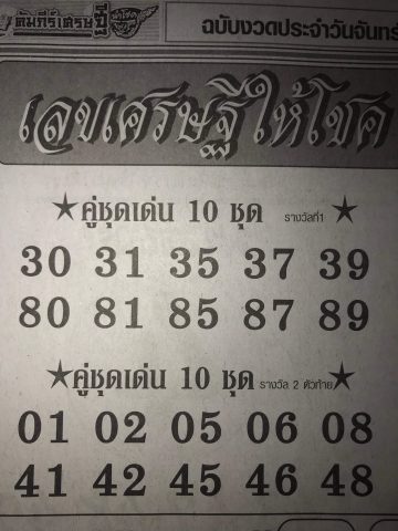 หวยเลขเศรษฐีให้โชค 1/4/62