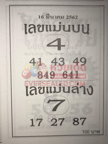 เลขแม่นบน แม่นล่าง 16/3/62