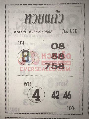 หวยแก้ว 16/3/62