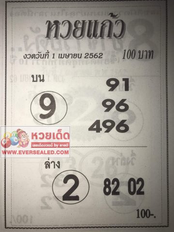 หวยแก้ว 1/4/62