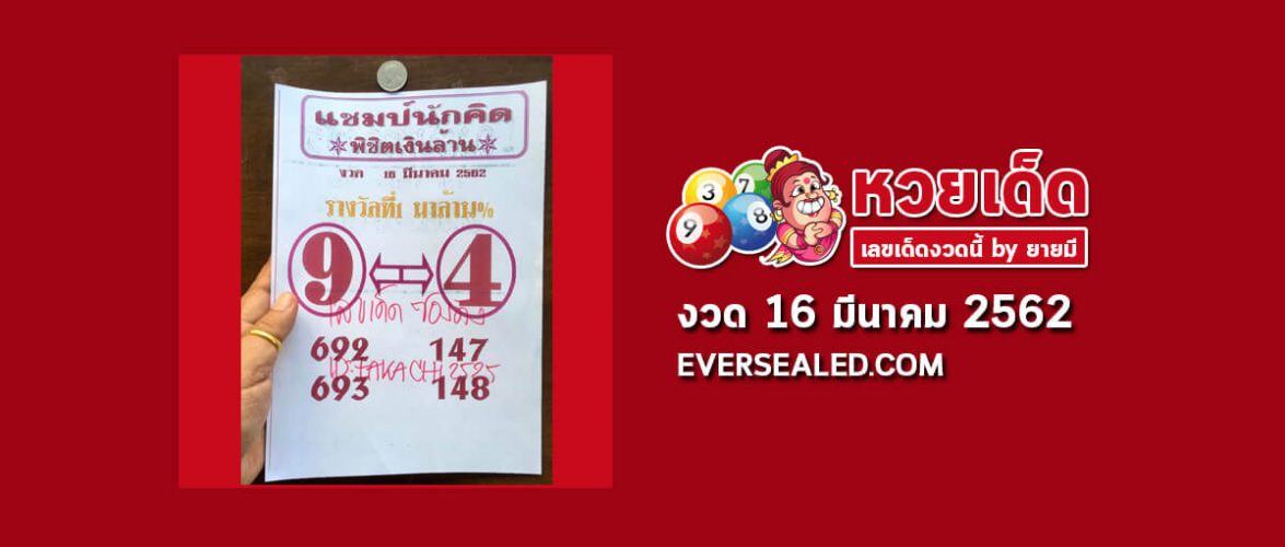 หวยแชมป์นักคิด 16/3/62