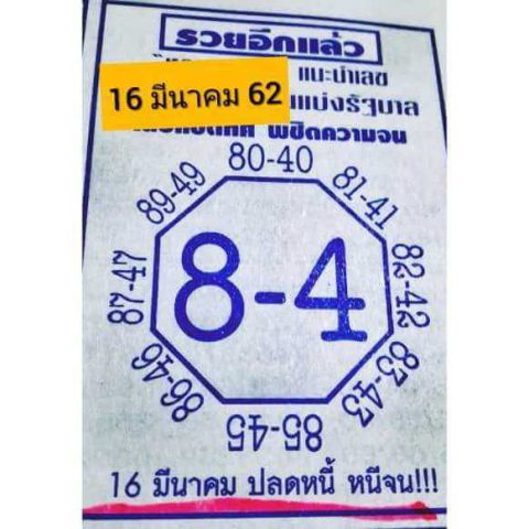 หวยแปดทิศ 16/3/62