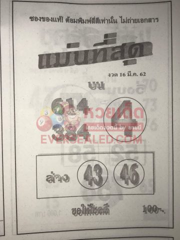 หวยแม่นที่สุด 16/3/62 