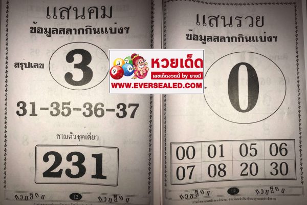 หวยแสนคม แสนรวย 1/4/62