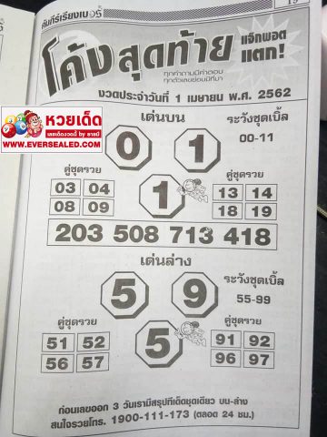 หวยโค้งสุดท้าย 1/4/62