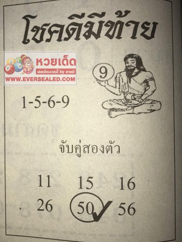 หวยโชคดีมีท้าย 1/4/62