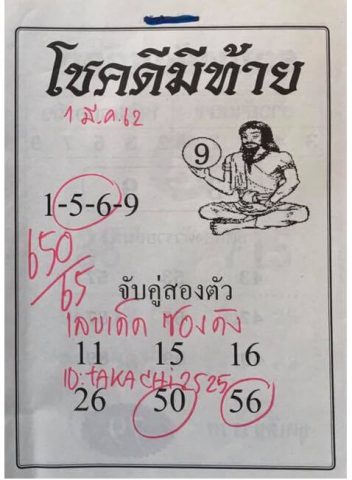 หวยโชคดีมีท้าย 16/3/62 งวดที่ผ่านมา